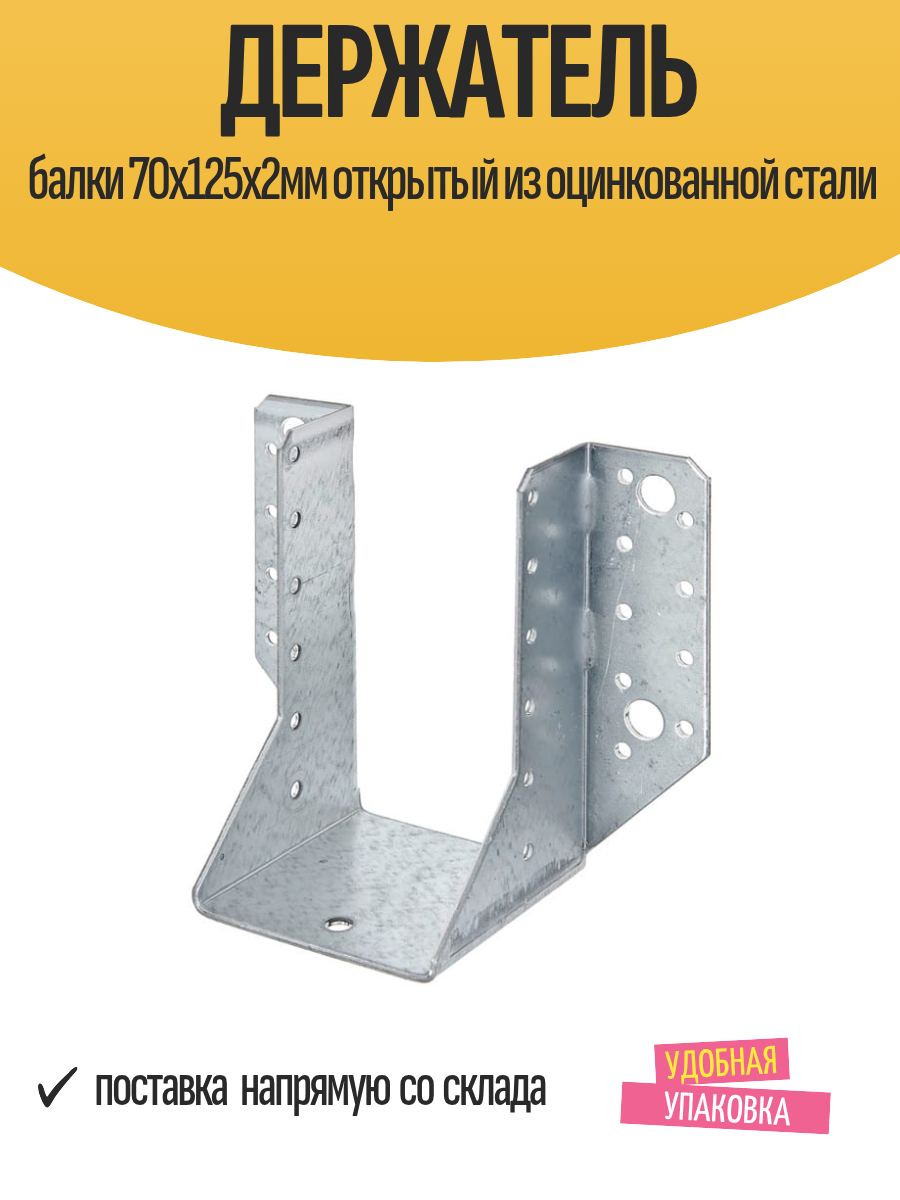 Держатель балки 70x125х2мм открытый из оцинкованной стали