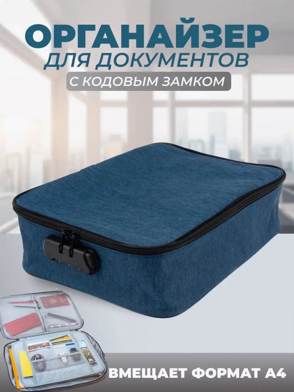 Сумка-органайзер для документов с кодовым замком, пыле-влагозащитная Синий — фото 1