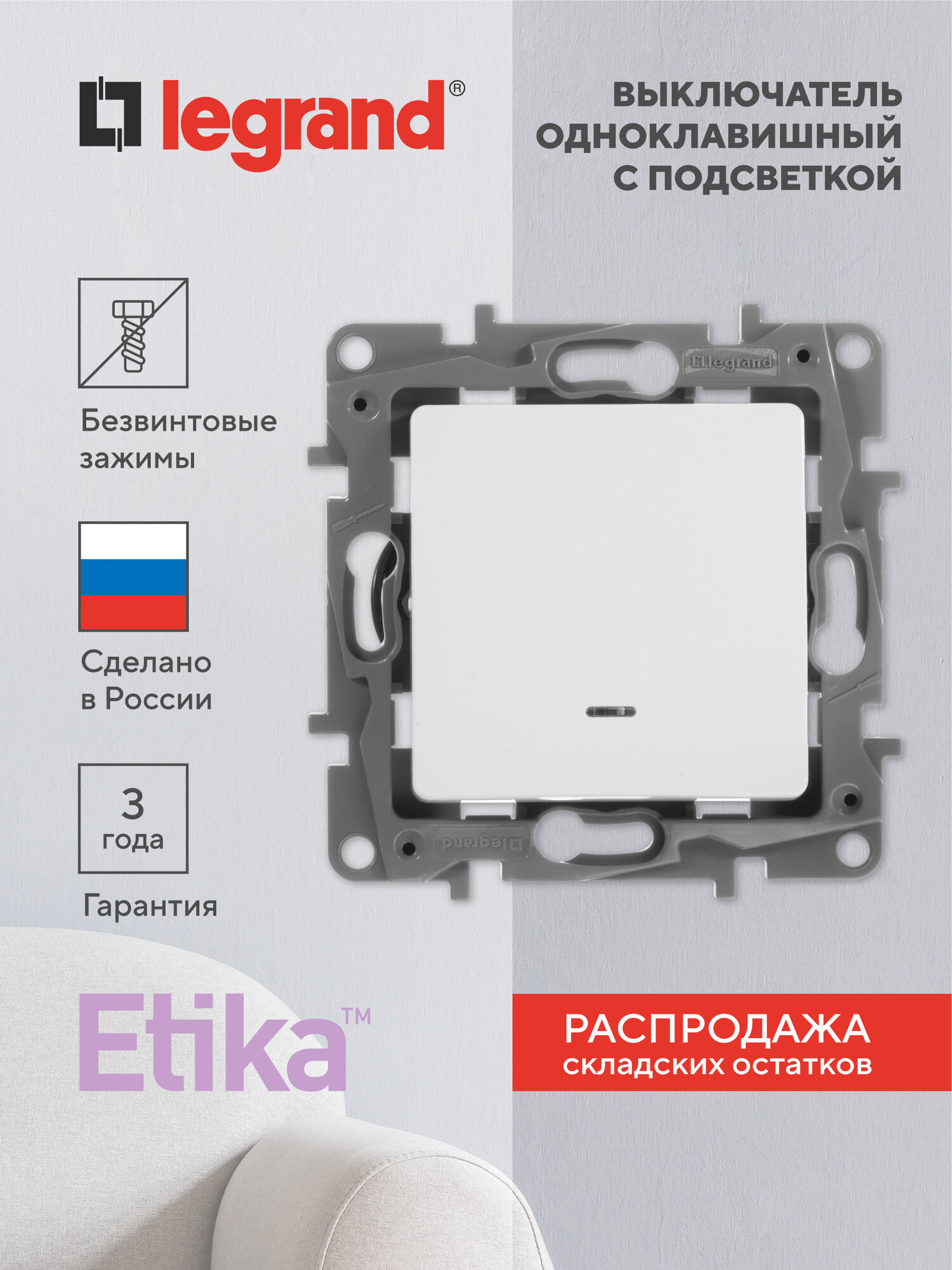 Выключатель Legrand "Etika" 672203, одноклавишный, скрытый монтаж, белый, с подсветкой