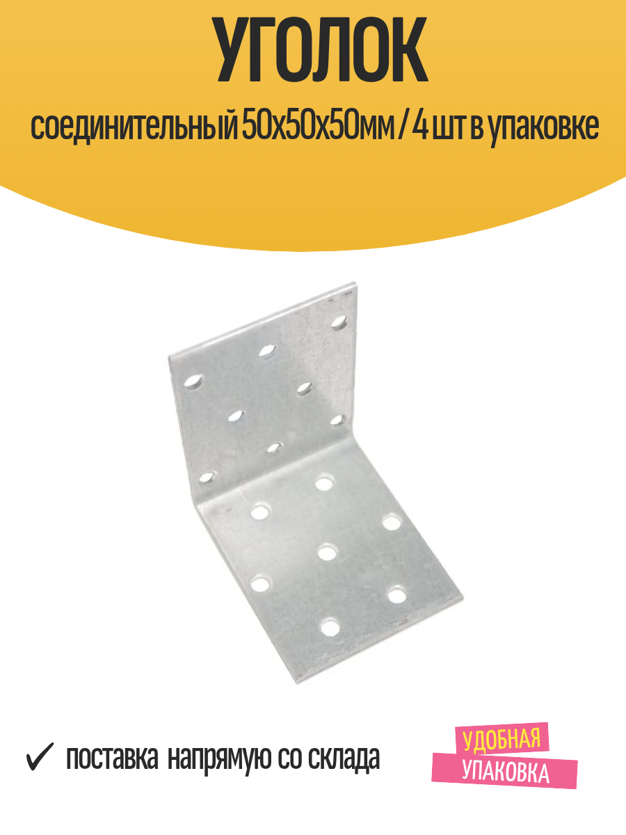 Уголок соединительный 50x50x50мм универсальный / 4 шт в упаковке