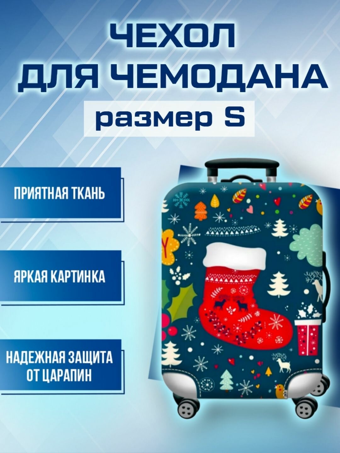 Чехол для чемодана 