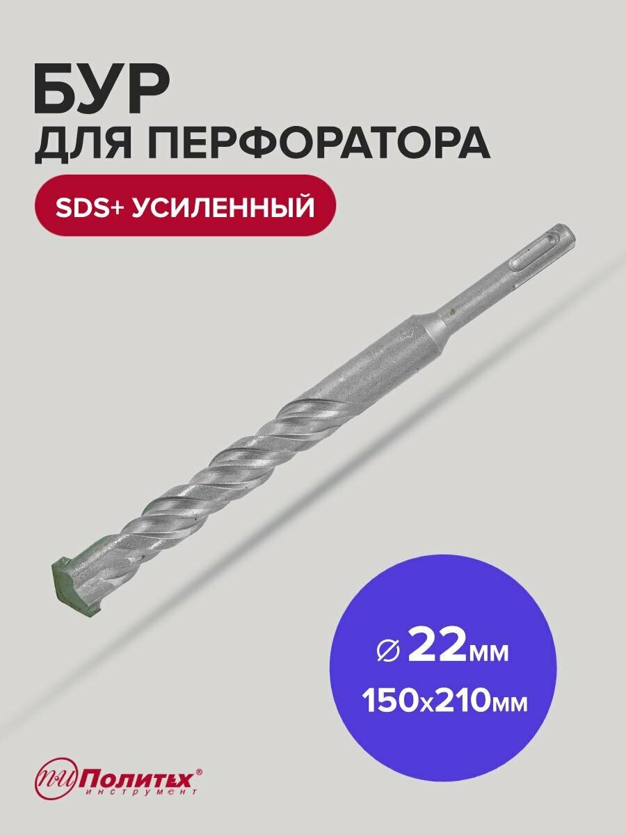 Бур для перфоратора по бетону SDS+ 22 х 150/210 мм усиленный Политех Инструмент