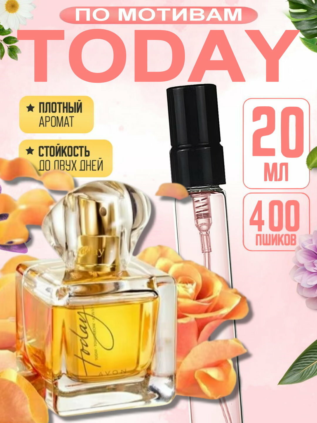 Наливная парфюмерия для женщин, женские духи по мотивам Эвон Тудей Today Avon, 20 мл
