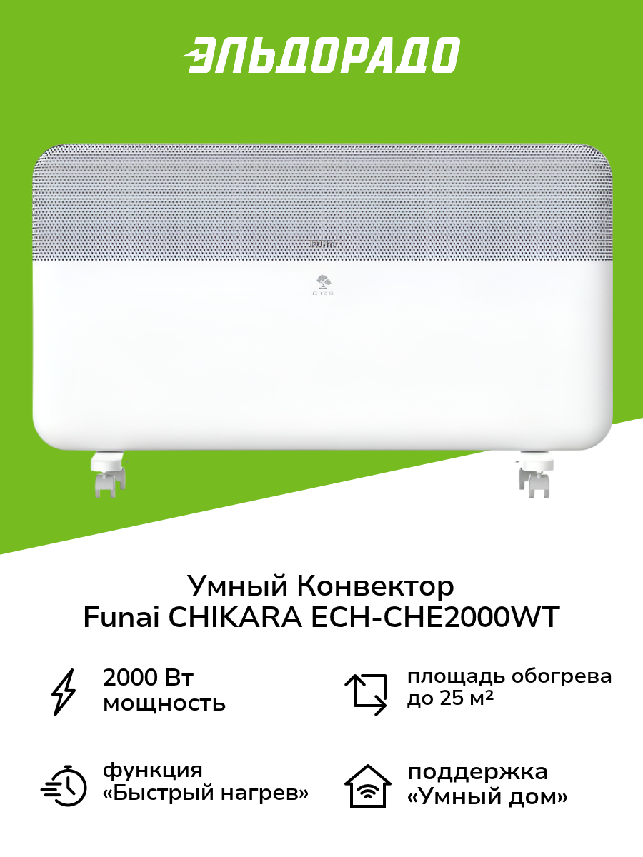 Умный конвектор Funai CHIKARA c Wi-Fi ECH-CHE2000WT
