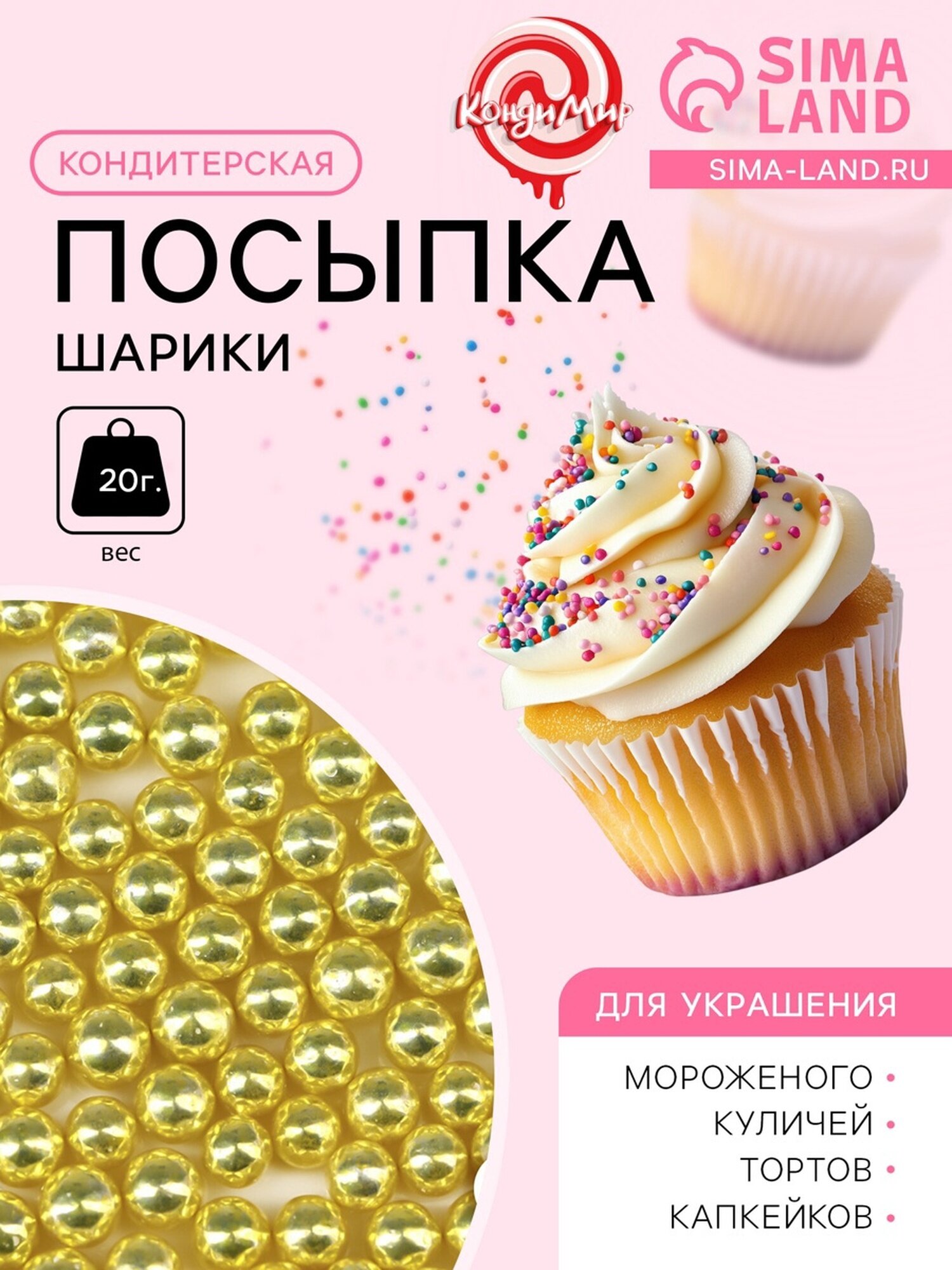 Кондитерский декор, шарики 7 мм, золото, 20 г