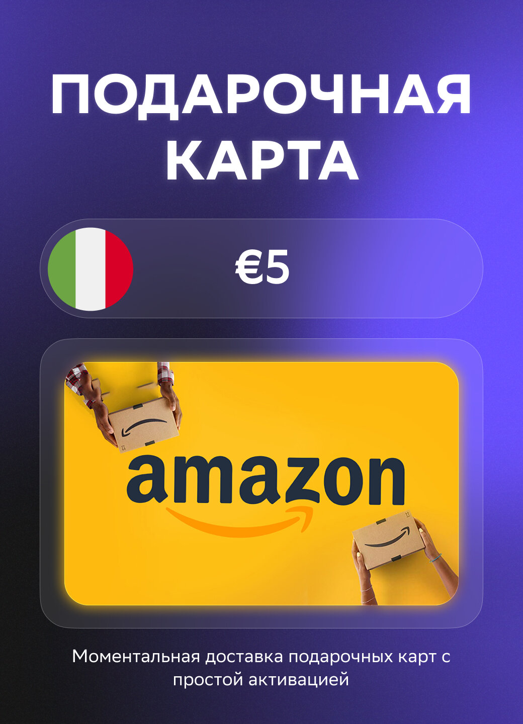 Подарочная карта Amazon на 5 Евро | Италия | Оригинальный код