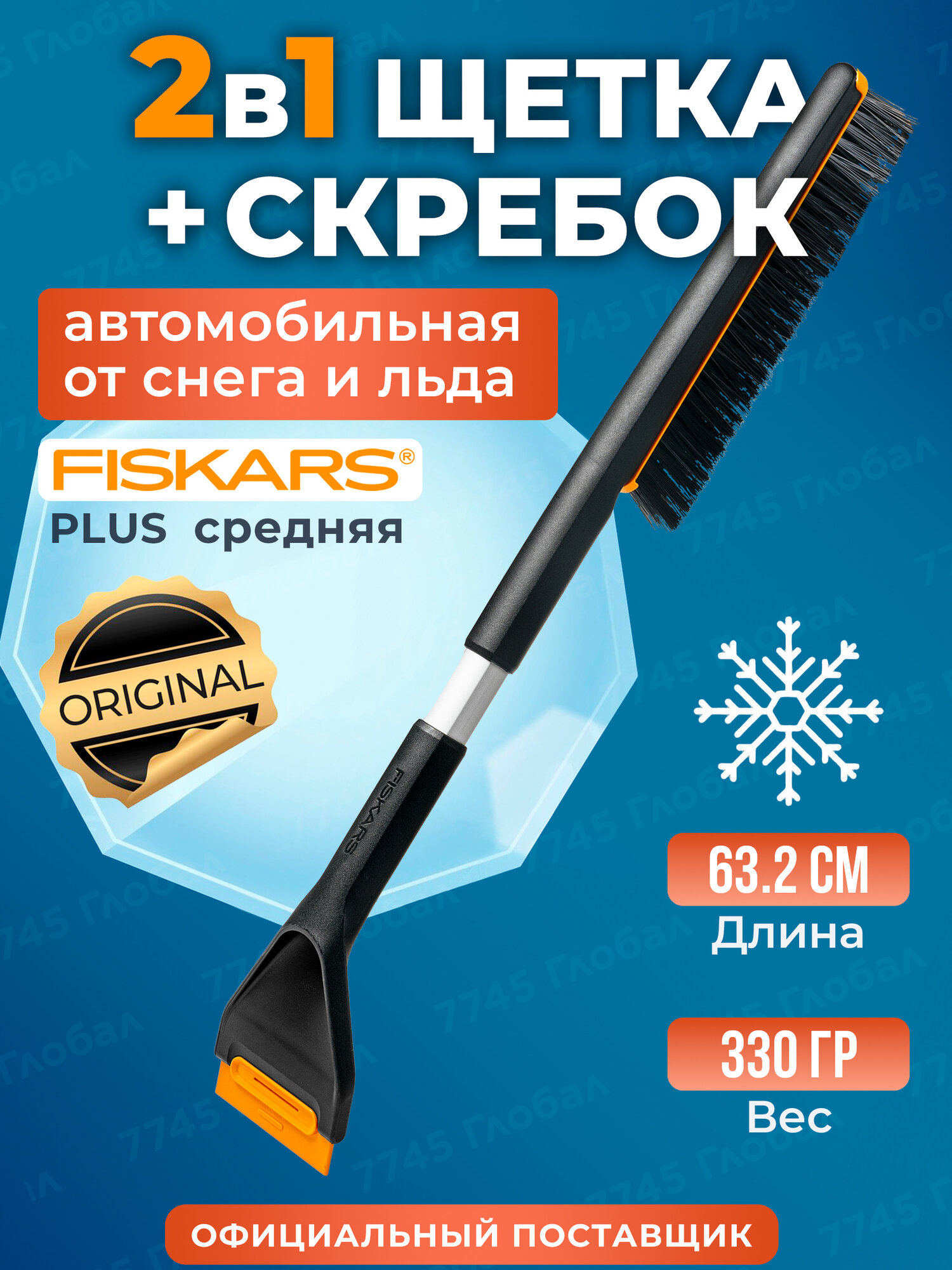 Щетка для уборки снега со скребком FISKARS Plus 63 см (1078495)