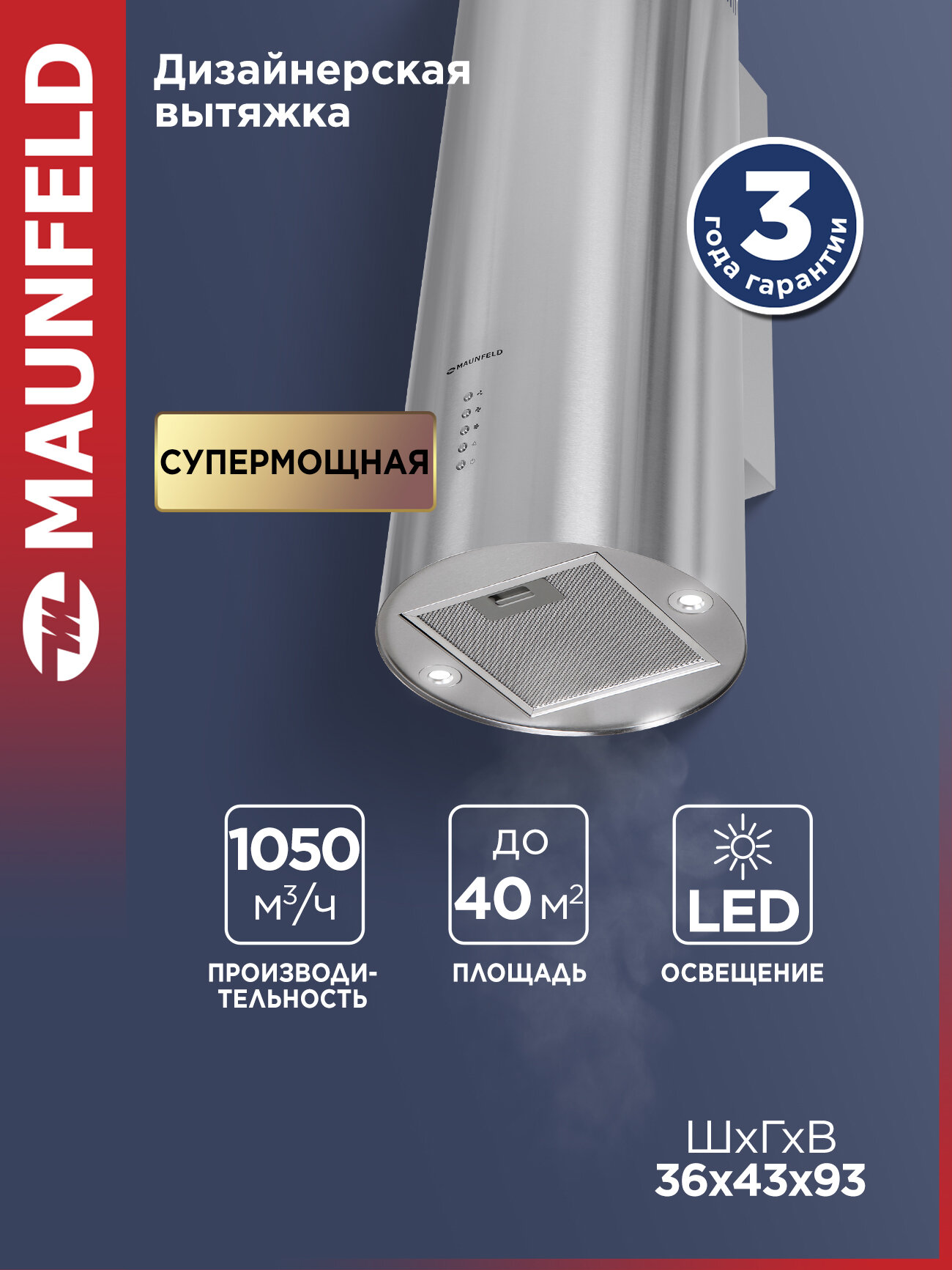 Кухонная вытяжка MAUNFELD Lee Wall 35 нержавеющая сталь 260Вт 1000 м3/ч 52 дБ цилиндрическая