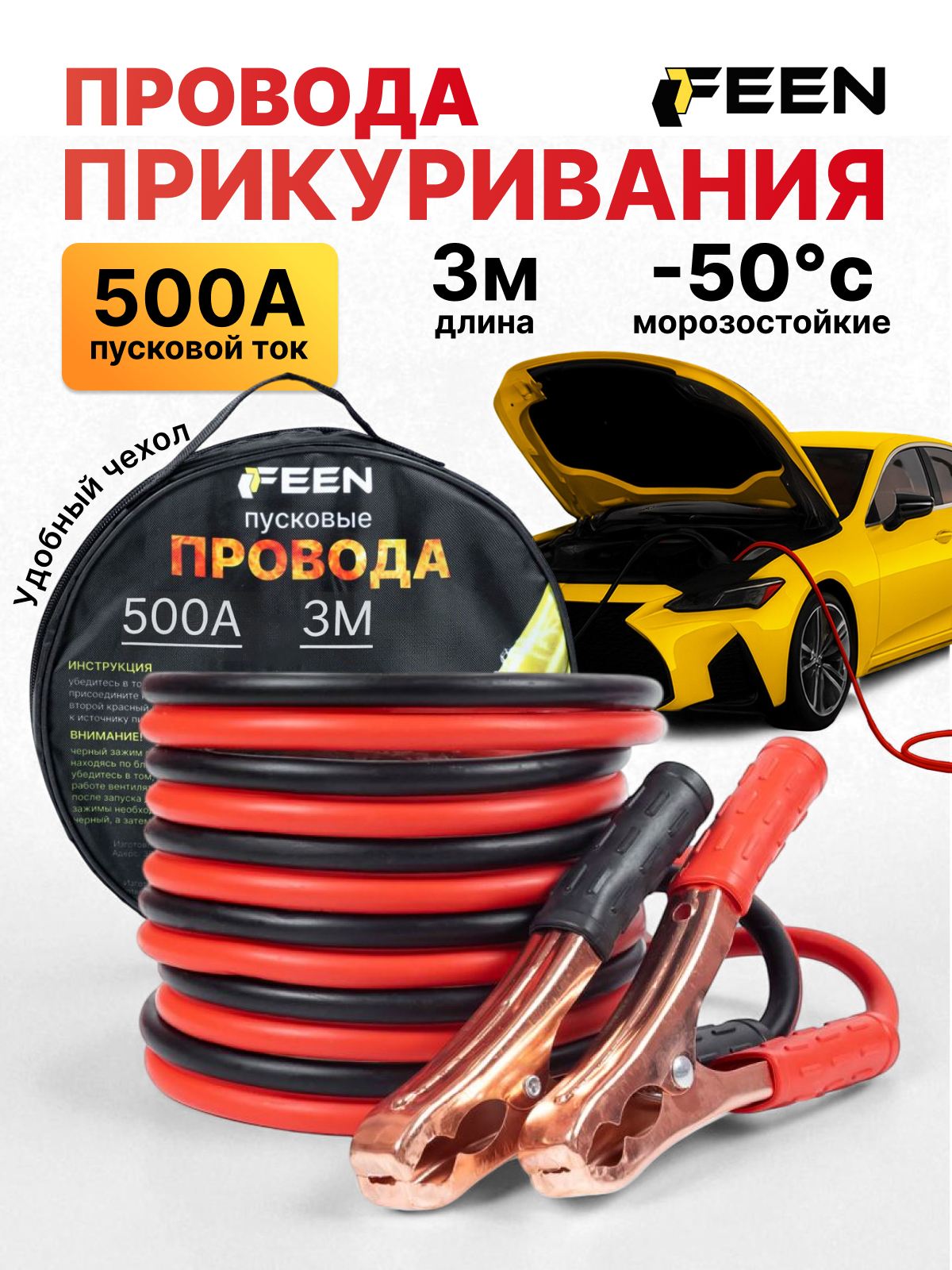 Провода для прикуривания автомобиля 500 А FEEN морозостойкие 3 метра (12 - 24В) с сумкой