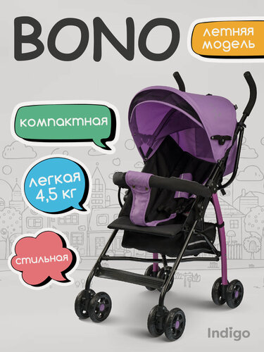 Изображение товара Коляска трость прогулочная Indigo BONO легкая, для путешествий, фиолетовый