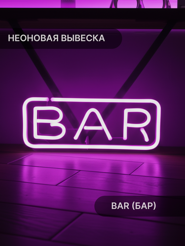 Изображение товара Неоновая вывеска Elmarto Bar, 40х17 см, фиолетовая, для бара