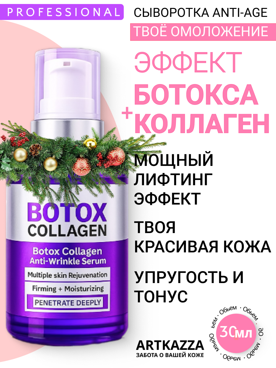 Сыворотка "Эффект ботокса",+ Коллаген. С Пептидами (аналог ботокса), омоложение, 30мл