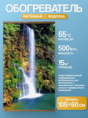 Изображение товара Электрообогреватель настенный Домашний очаг Водопад, инфракрасный