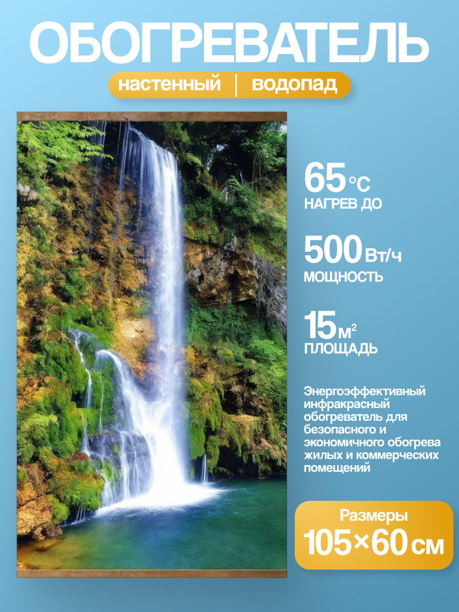 Электрообогреватель настенный Домашний очаг Водопад инфракрасный