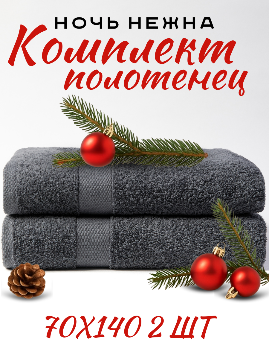 Полотенце банное махровое набор 2 шт 70х140 см графитовый