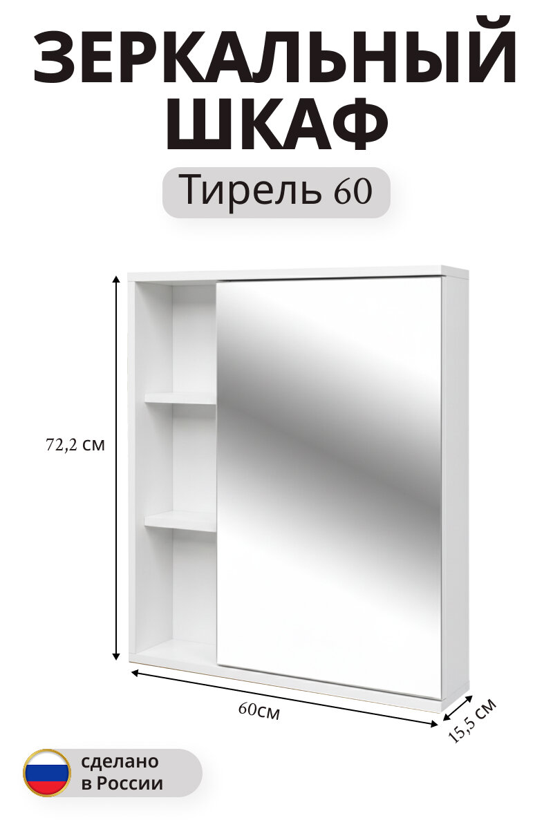 Зеркальный шкаф Тирель навесной 722x60 см белый