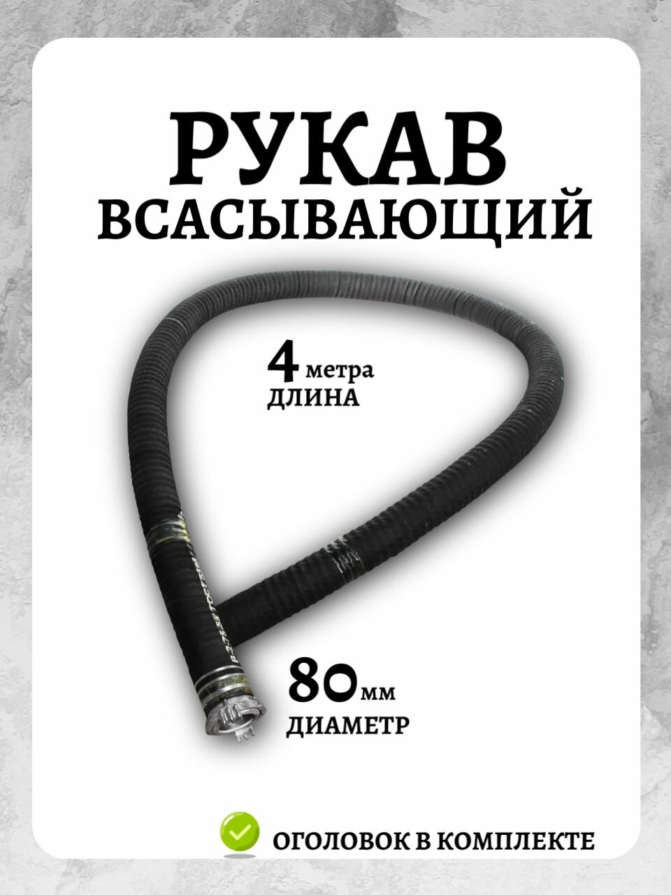 Рукав всасывающий с 1 головкой ГР-80 (80 мм; 4 м) DDE 779-936