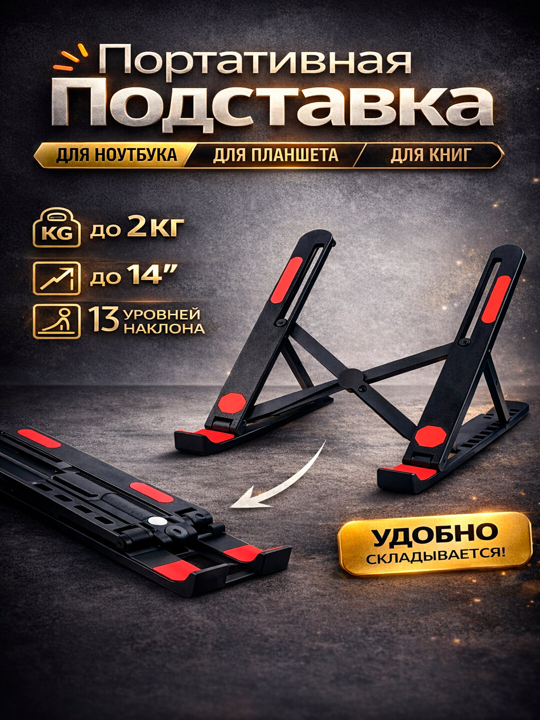 Подставка для ноутбука, складная и регулируемая, из пластика, портативная, 13 уровней наклона