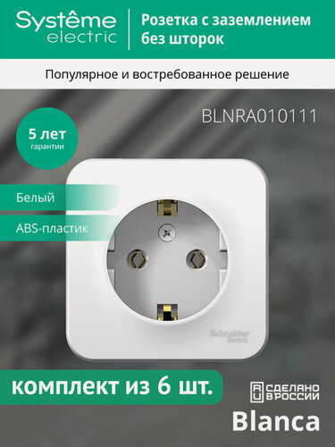Изображение товара Розетка Systeme Electric Blanca с заземлением, без шторок, белая, для открытой проводки, BLNRA010111 (комплект из 6 шт.)