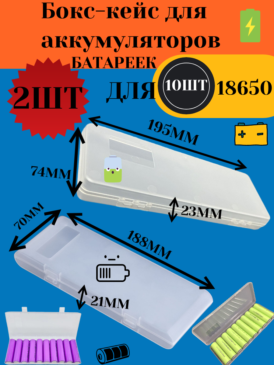Бокс кейс для десяти аккумуляторов 18650. 2 шт 1шт 195*74*23мм 1шт 188*70*21мм