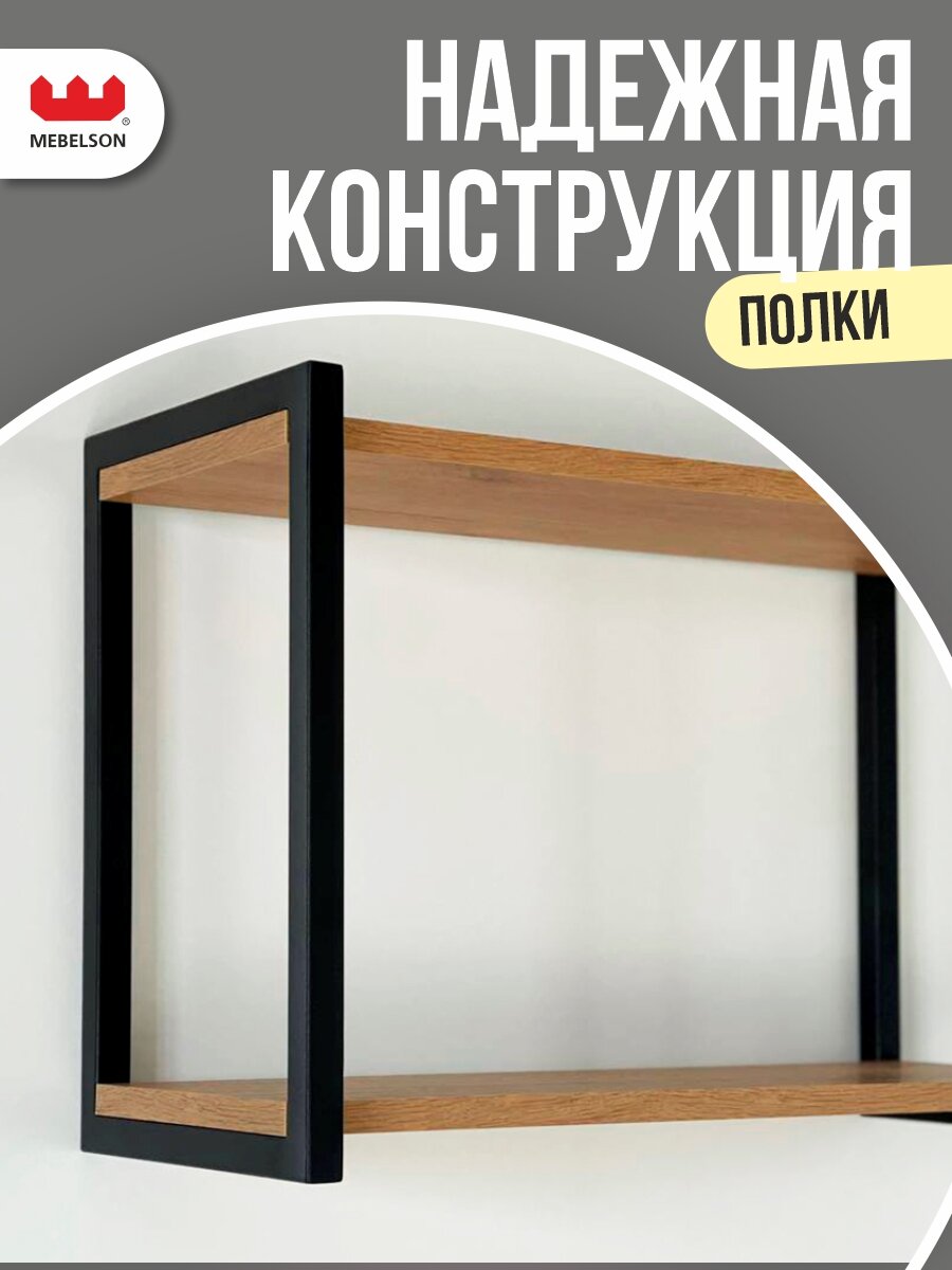 Полка навесная "Юниор", цвет Дуб крафт золотой/черный муар, 55*25*38 см, Mebelson — фото 1