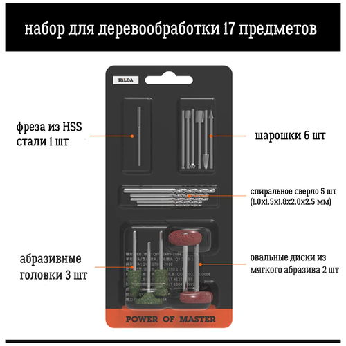 Набор для деревообработке 17 предметов / HSS фреза / спиральные сверла / оснастка для гравера