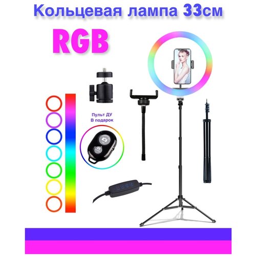 Кольцевая цветная RGB лампа 33 см с напольным штативом / 3 обычных режима / 49 цветных режимов/ кольцевая лампа 33 см 