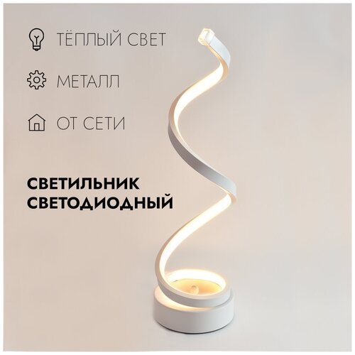 Светильник настольный светодиодный декоративный ар-деко Спираль с выключателем