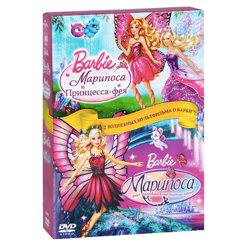 Barbie: Марипоса и принцесса-фея + Марипосса Мир бабочек (2DVD)