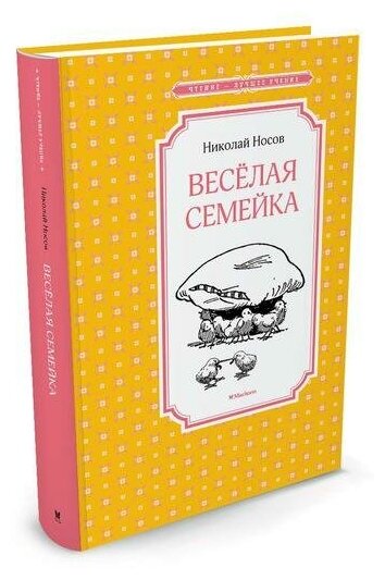 Носов Н. Весёлая семейка. Чтение - лучшее учение