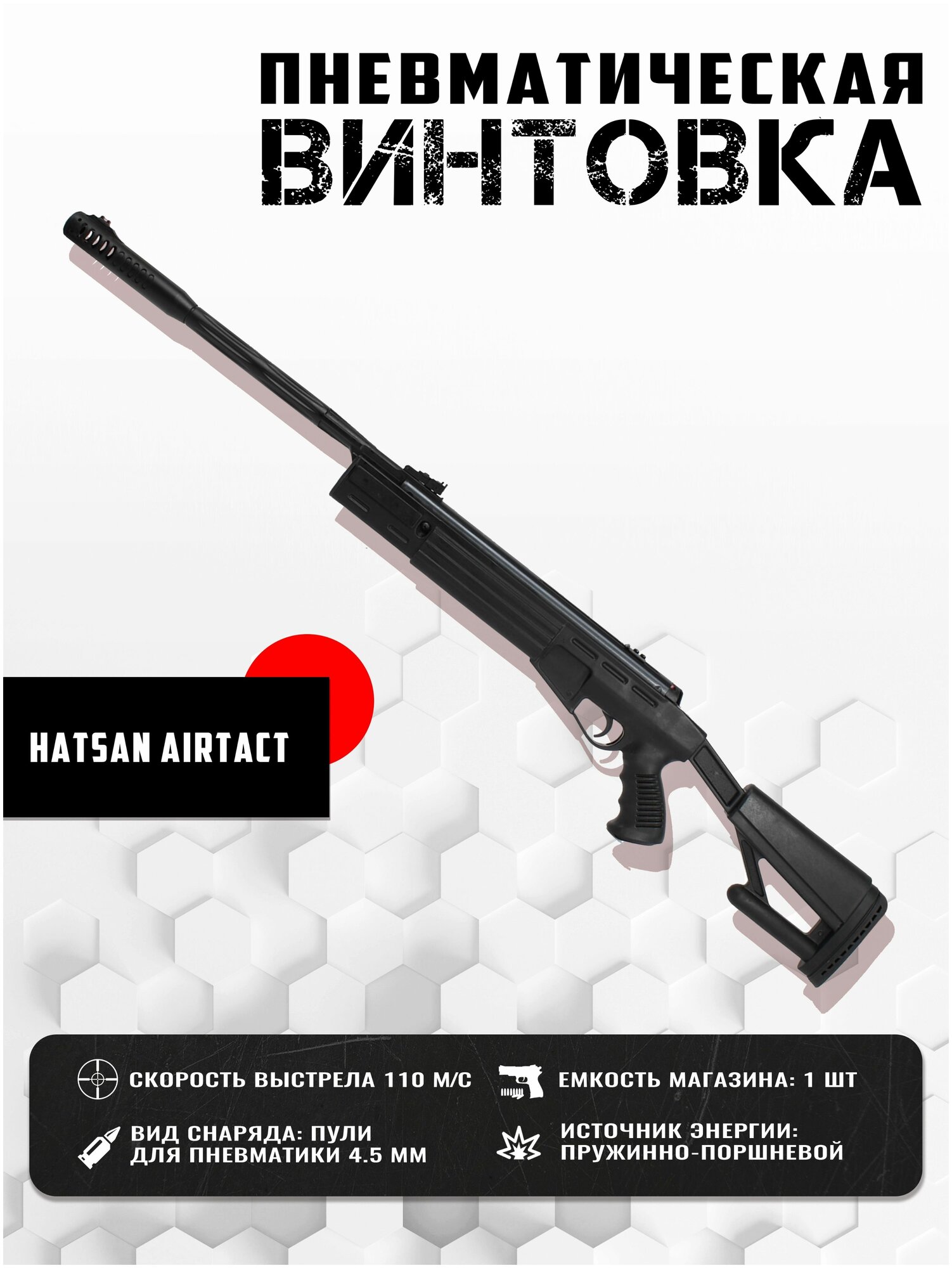 Винтовка пневматическая Hatsan AIRTACT, калибр. 4,5, 3 Дж (переломка, пластик орт. приклад)