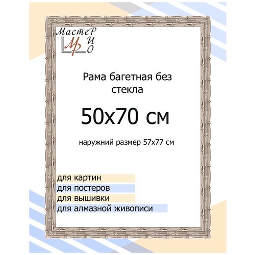 Рама багетная 50х70 см