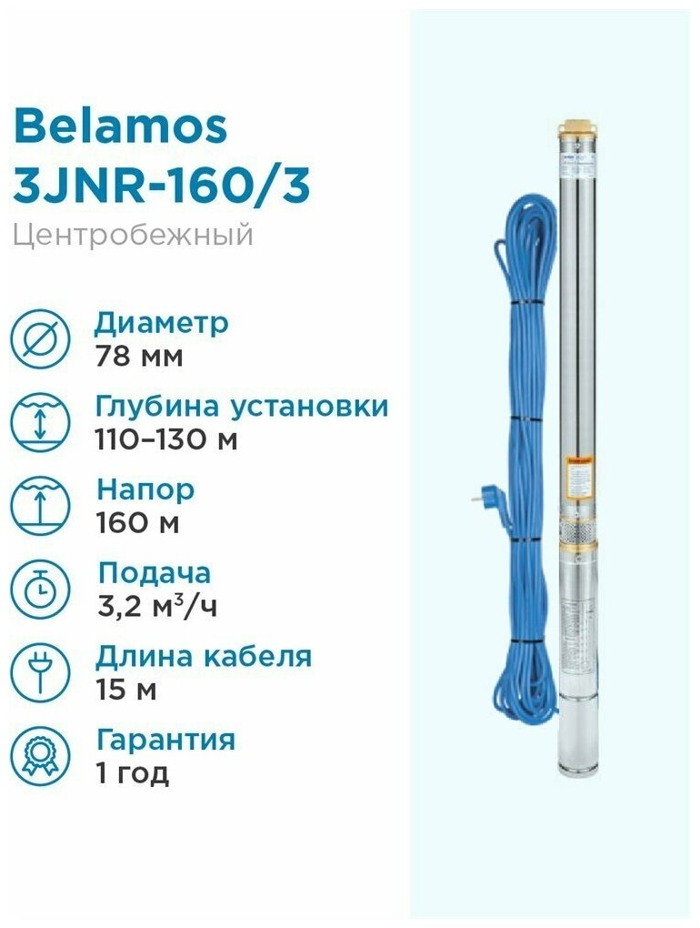 BELAMOS Насос погружной скважинный Belamos 3JNR-160/3 каб. 15м центробежный