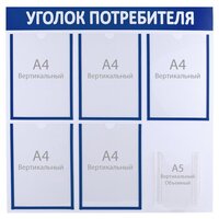 Информационный стенд "Уголок потребителя" 6 карманов (5 плоских А4, 1 объёмный А5), цв синий 4389959