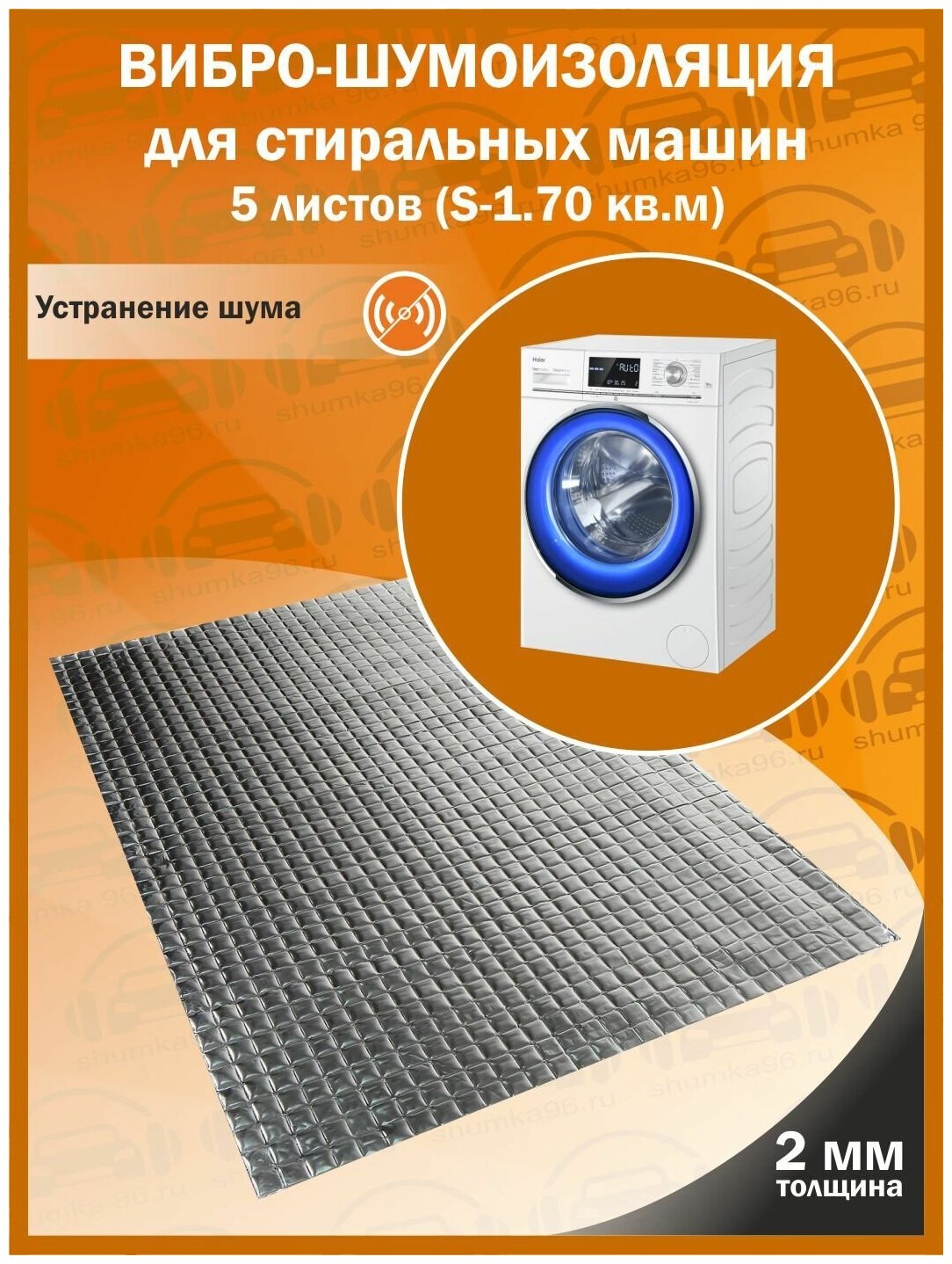 Комплект вибро-шумоизоляции для стиральных машин shumka96 (5 листов толщиной 2 мм S - 1,75 кв. м.)