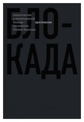 Блокада. Свидетельства о ленинградской блокаде. Хрестоматия