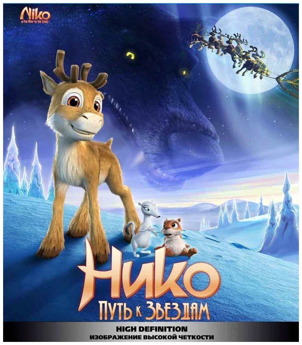 Нико: Путь к звездам (Blu-ray)