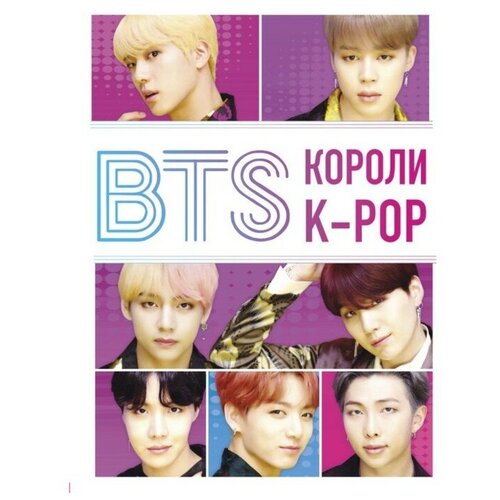 Издательство «бомбора» K-POP. BTS. Короли K-POP