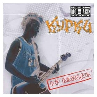 Компакт-Диски, Manimal Productions, курки - На Взводе (CD)