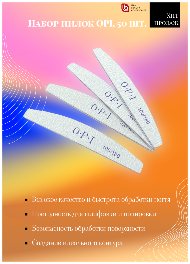 Lian Beauty Accessories Профессиональные пилки для ногтей OPI 100/180 полумесяц (абразив, EVA, дерево) 50 шт.