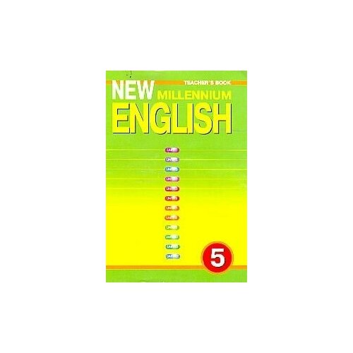 Английский язык нового тысячелетия. Книга для учителя. 5 класс. New Millenium English.