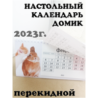 Календарь настольный 2023 перекидной домик, поцелуй, оранжевый