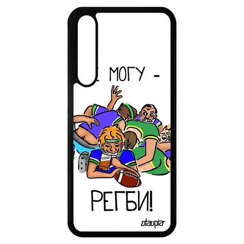 фото Новый чехол на телефон // huawei p20 pro // "не могу - у меня регби!" рисунок карикатура, utaupia, белый