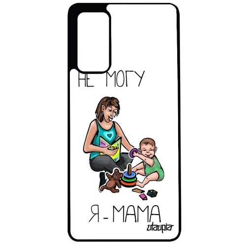фото Чехол для galaxy s20fe, "не могу - стала мамой!" повод комикс utaupia