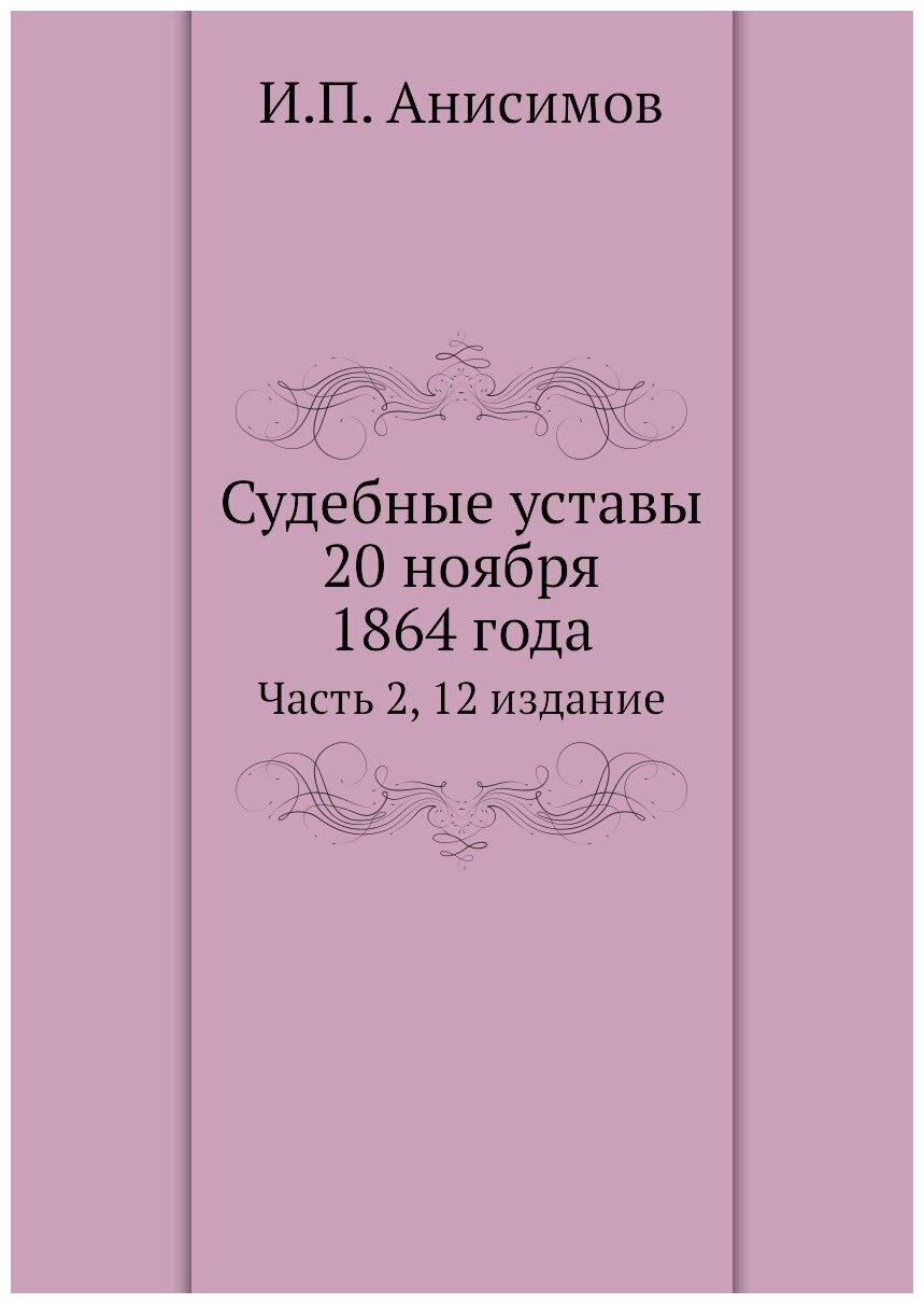 Книга Судебные Уставы 20 Ноября 1864 Года, Ч.2, 12 Издание - фото №1