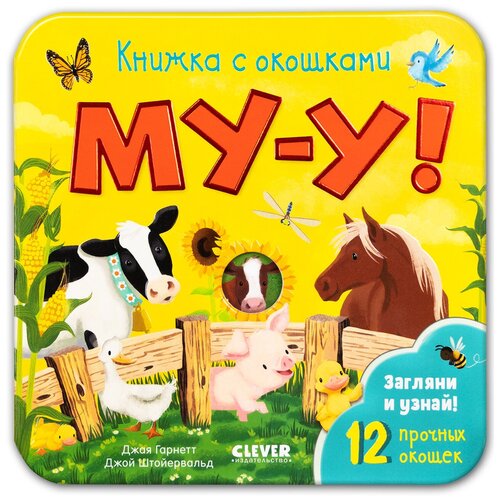 Книжка с окошками. Му-у!