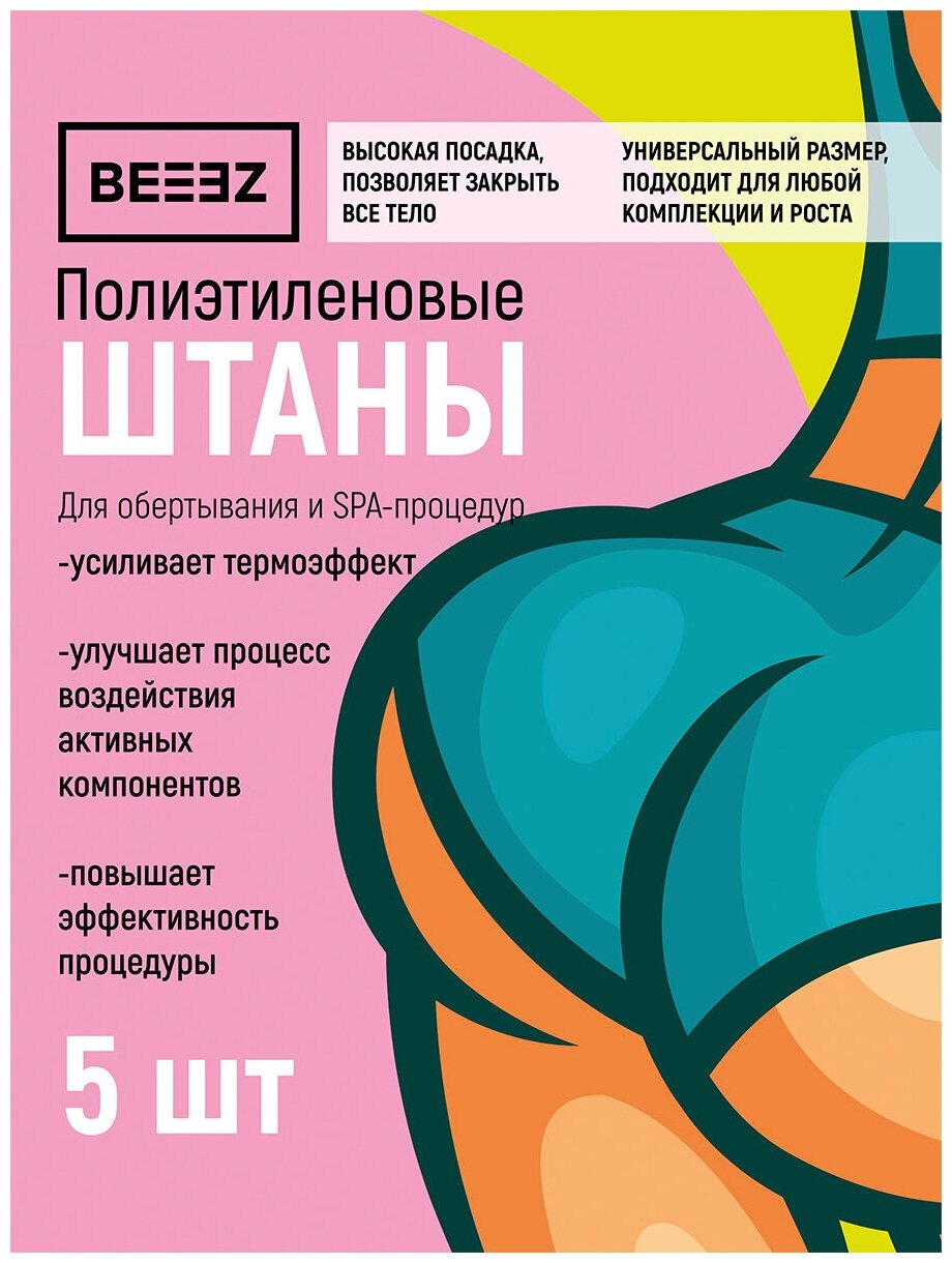 Полиэтиленовые штаны для обертывания BEEEZ, набор 5 шт.