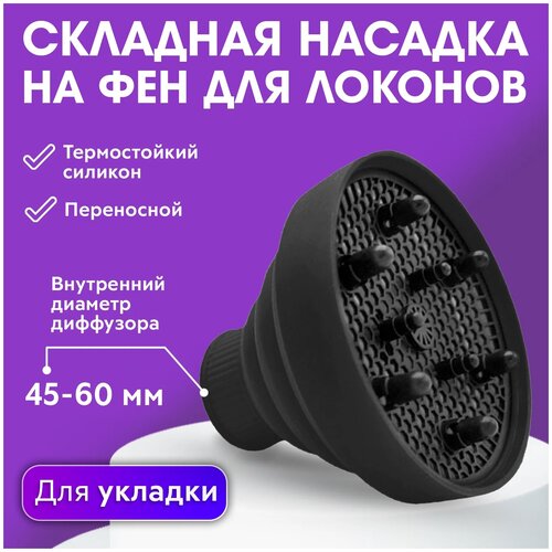 CHARITES Диффузор для завивки локонов насадка на фен силиконовая складная универсальная для завитков 1523 чёрный 79000₽