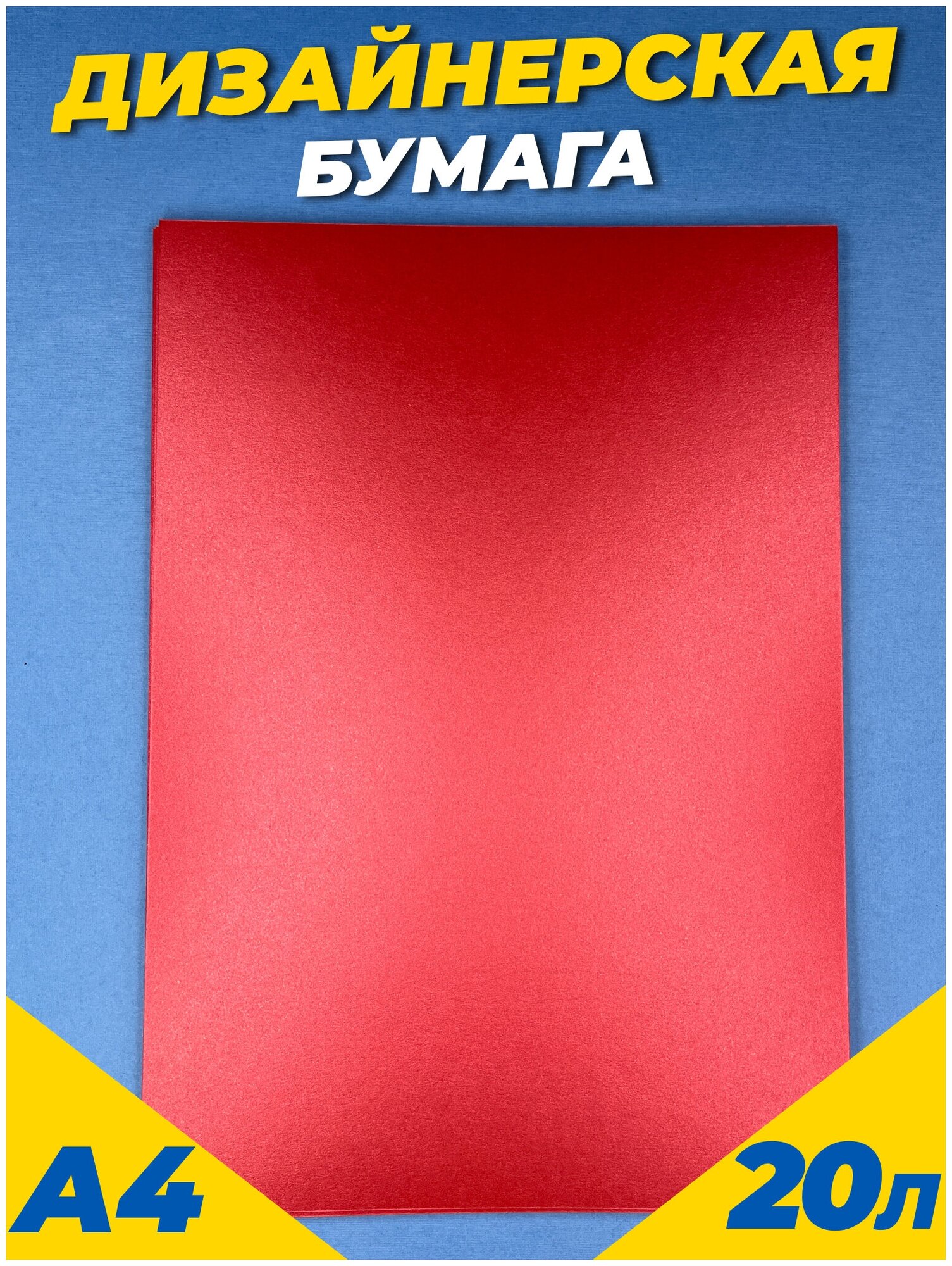 Дизайнерская перламутровая бумага для скрапбукинга, для творчества 125 г/м2 A4 20 листов, цвет: красный