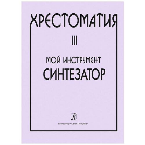 Издательство Композитор Шавкунов И. Хрестоматия для синтезатора Выпуск 3